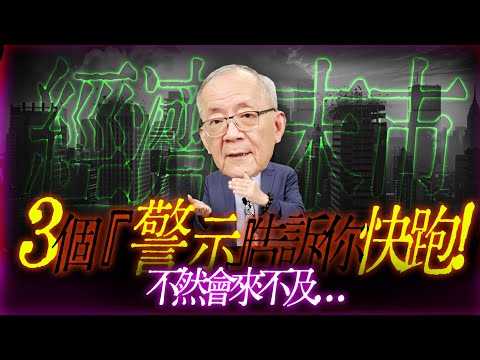 【還好目前沒發生】3個『警示』告訴你快逃 ! ! ! 不然你會來不及...｜Mr.李永年