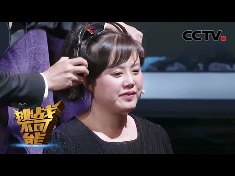 用声音看见世界——声呐人陈燕《挑战不可能》全镜头合辑