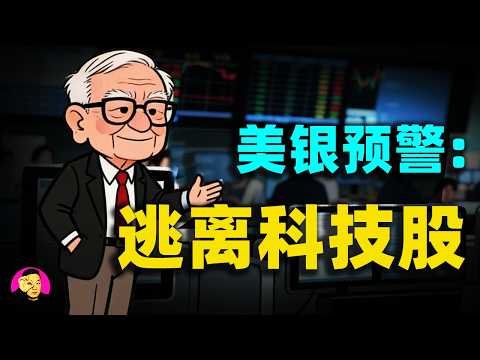美銀Hartnett預警：2026年最大變盤訊號已現，快逃離科技股！