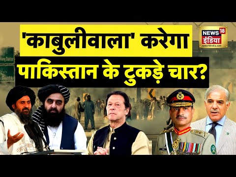 'काबुलीवाला' करेगा Pakistan के टुकड़े चार? Taliban लूट लेगा Munir का ऐटमी गोदाम? | War News