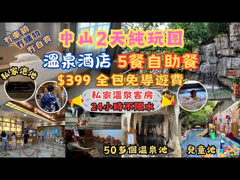 中山2天純玩團 l $399全包免導遊費 l 5餐自助餐 l 冇車銷 冇購物 冇自費 l 24小時任浸50多個特式溫泉池 l 私家溫泉客房 l 別墅温泉客房 l 2房1廳温泉客房 l 短線團