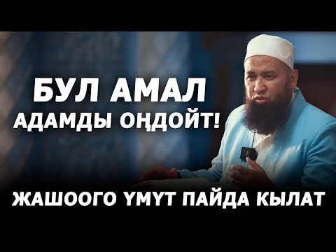 Бул амал адамды оңдойт! Максат ажы Токтомушев
