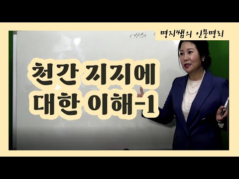 [명지쌤의 인문명리] 천간,지지에 대한 이해1