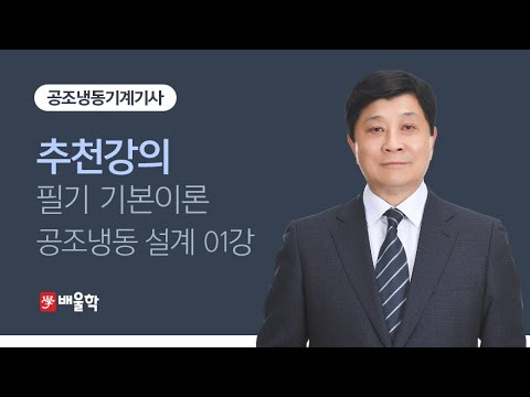[공조냉동기계기사 무료강의] 배울학 추천! 필기 2과목 공조냉동 설계 01강. 냉동이론 - 마용화 교수님