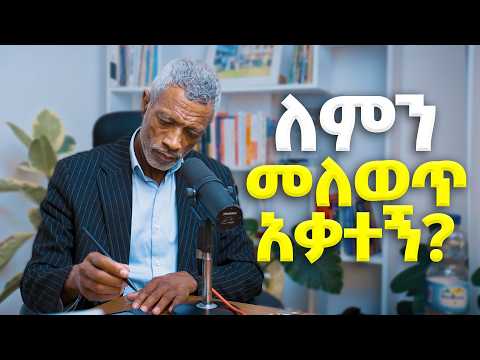 ብዙ ነገር ሞክሬአለሁ፤ ግን ህይወቴን መለወጥ አልቻልኩም! ምን ሆኜ ነው? ምንም አልሆንክም፤ ምናልባት አንድ ያልገባህ ነገር ይኖራል! ላሳይህ!