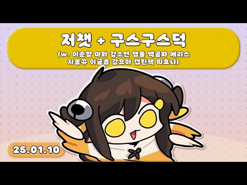 【 2025.01.10 / 저스트채팅 + 구스구스덕(w. 이춘향, 마뫄, 강소연, 행돌, 백곰파, 에리스, 자몽뀨, 이글콥, 강요미, 캡틴잭, 따효니 】 - 탬탬버린 다시보기