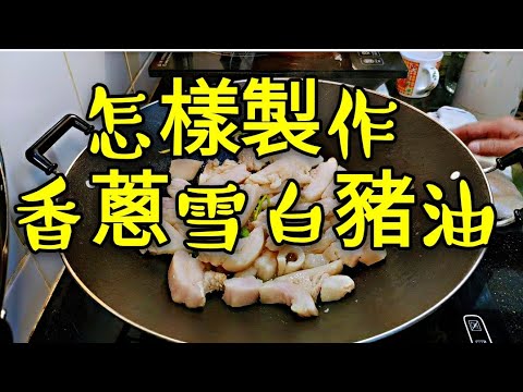 〈 職人吹水〉 香蔥雪白豬油點樣做 竅門 新生鐵鑊保養延續篇