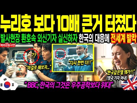 해외감동사연 한국이 감추던 핵심 기술 실패한다고 비웃던 누리호 성공 속보뜨자 외신들 인천공항으로 오다 대한민국의 충격적인 성공에 미국 영국 일본 국가비상사태 발령