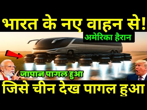 जापान पागल हुआ! भारत के नए परिवाहन से अमेरिका हैरान, 70 साल में चीन नहीं कर पाया | Ankit Studys 