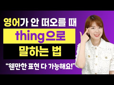 영어가 안 떠오를 때 이 단어 하나로 다 표현 가능해요!