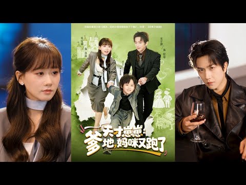 【完整版】宋宇博＆苟钰浠《天才崽崽：爹地，妈咪又跑了》洛颜原本与程璟十分相爱，却因程母误会被逼分手，程璟求婚那晚，事后洛颜留下一张纸条狠心离开。四年后二人重逢！#短剧 #完結 #蔓蔓書屋 #大结局