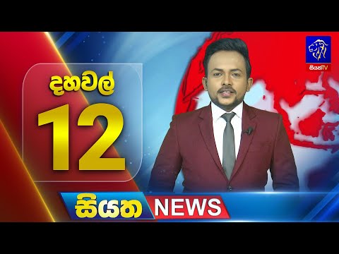 🔴 LIVE | Siyatha News | 12.00 PM | 16 - 12 - 2025