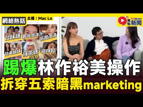 【🔥獨家爆料 再爆料】林作、裕美「天仙局」，五索成人生大贏家，暗黑marketing玩死富商︱東周網 東周刊 翁靜晶 大生銀行 馬清鏗 林作 裕美︱#焦點新聞 #FMnews 20250116
