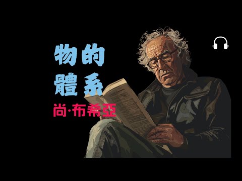 布希亞《物體系》丨我們真的在消費“物”，還是被符號消費？
