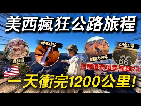 🇺🇸 一天之內跑完美西三大景點有可能嗎😱？半夜不睡覺從賭城直衝1200公里！｜美國旅遊  拉斯維加斯近郊一日遊
