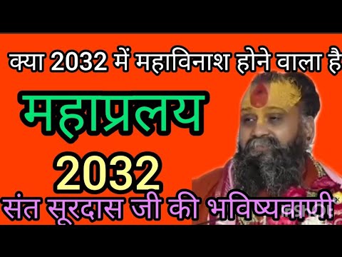 क्या सच में 2032 में महाविनाश होगा देखिय इसके पीछे की पूरी सच्चाई क्या हमारे पूज्य गुरुजी ने बतायाहै