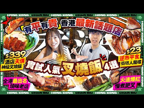 【香港美食2025】實試最新4大人氣叉燒飯！最平$23｜五星酒店$339天價「神級叉燒飯」/全港最出名燒味老字號/極速爆紅慢煮肥叉/逆市平食人龍燒味檔｜Kiki and May