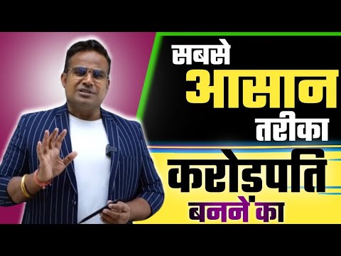सबसे आसान तरीका करोड़पति बनने का | #sagarsinha #motivation #investment
