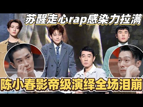 #披荆斩棘2025 陈小春影帝级演绎全场泪崩！苏醒走心rap感染力拉满！#综艺 #音乐 #披荆斩棘 #苏醒 #陈小春 #伯远 #knowknow