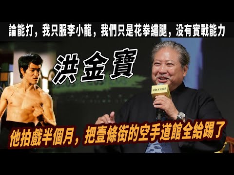 洪金寶：論能打，我只服李小龍“他拍戲半個月，把壹條街的空手道館全給踢了”成龍、甄子丹我們只是花拳繡腿，没有實戰能力，尖沙咀老大坦言他是唯壹功夫巨星