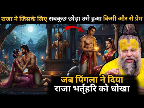 राजा भर्तृहरि ने जिसके लिए सब कुछ छोड़ दिया उसने दिए अश्वपाल के साथ मिलकर राजा को इतना बड़ा धोखा 🤯