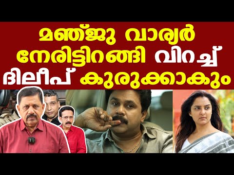 Dileep | Manju Warrier | മഞ്ജു ഒരിഞ്ച് പിന്നാക്കം പോയിട്ടില്ല.... | George Joseph