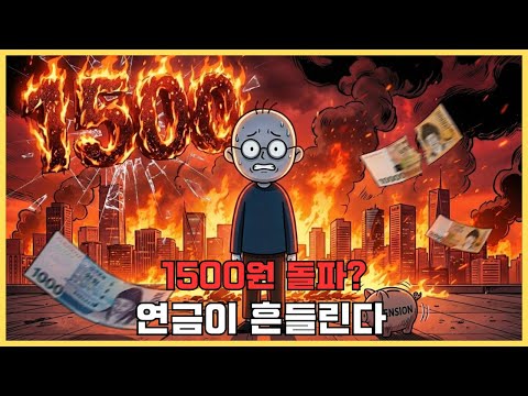환율 1500원 돌파하면, 국민연금·부동산·삼성전자 ‘같이’ 흔들립니다
