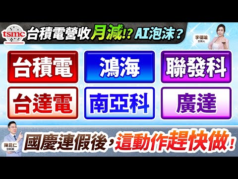 (字幕版)【台積電營收"月減"!?AI泡沫？台積電.鴻海.聯發科.台達電.南亞科.廣達.國慶連假後，這動作趕快做！】2025.10.09 台股盤後 #仁者無敵 #陳昆仁