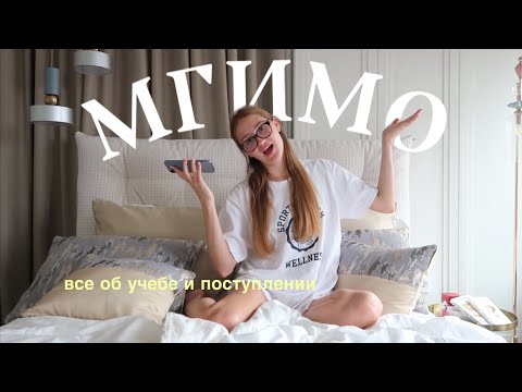 УЧЕБА В МГИМО/ Как выбрать ВУЗ?👩🏼‍🎓Мария Бородина