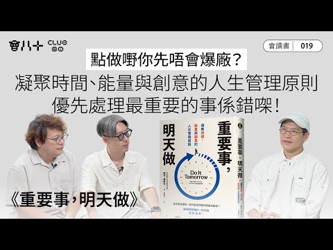 會讀書019｜《重要事，明天做》｜點做嘢你先唔會爆廠？｜凝聚時間、能量與創意的人生管理原則｜優先處理最重要的事係錯㗎！｜AI生成字幕｜28/8/2025
