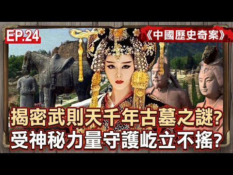 EP.24/Unveiling the mystery of Wu Zetian’s thousand-year-old tomb?