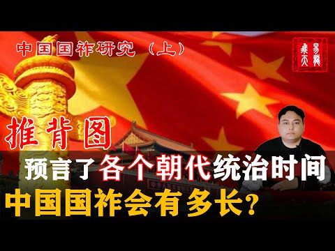 推背图预言中国国祚研究(上)| 中国政权何时更替?| 中共能统治中国多长时间?| 推背图预言中国政权维持时间 | 中国国运以及何时会改朝换代?| 推背图卦象研究中国崩溃时间 | 易龙飞天解读推背图