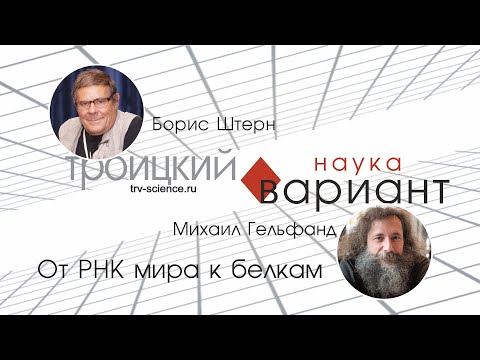Михаил Гельфанд. От РНК мира к белкам. 01
