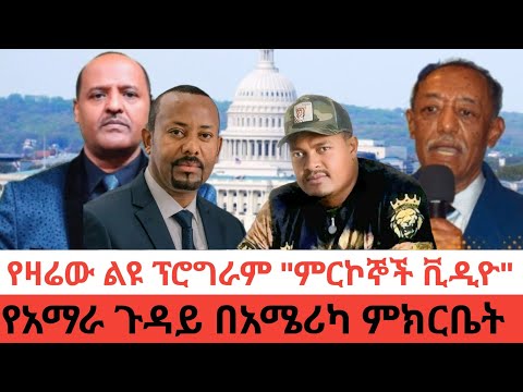 እጅ የሰጡ በቪዲዮ ወጡ የአማራ ምሁራን በአሜሪካ ምክርቤት ይቀርባሉ ትግራይ ኤርትራ አማራ 17 December 2025