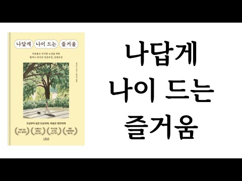 나 답게 나이 드는 즐거움 / 류슈즈 / 더퀘스트