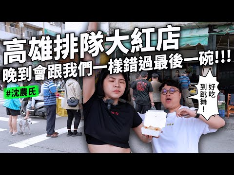 高雄排隊兩個小時值不值得等待 太美味不要錯過 沒吃過的土魠魚飯  這鍋雞湯2025請來喝 豬油拌麵  分家的鴨肉飯 好吃水煎包 豬肉餡餅 韭菜盒子 @farfromskinny