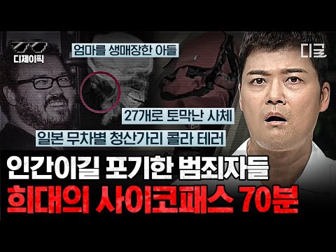 [#프리한19] (70분) ※분노주의※ 같은 인간이라기엔 믿기지 않는 사이코패스들의 잔혹한 만행 모음 70분😈 | #디제이픽