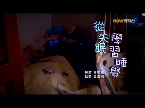 【經緯線】從失眠學習睡覺