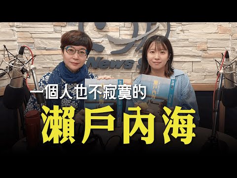 '25.10.03【幸福號列車】張曼娟 ╳ 黃彥綾：一個人也不寂寞的瀨戶内海