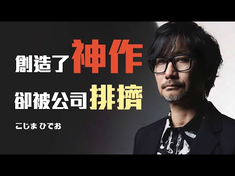 為公司創造了神蹟，卻被狠狠踢了一腳，他依然繼續開創他的神之道路，小島秀夫
