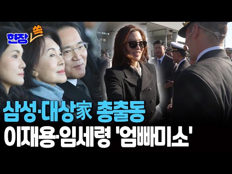 이재용·홍라희·이서현·임세령…이지호 소위 임관식에 삼성·대상家 총출동 [현장쏙]  / 연합뉴스TV(YonhapnewsTV)