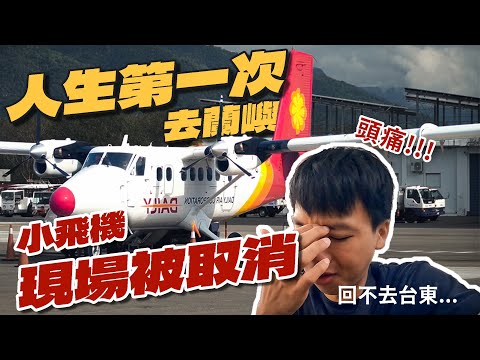 2024必看 前往蘭嶼交通攻略 最難到達的離島｜ 飛機被取消怎麼辦 ｜免費不便險申請的到賠償 ?!