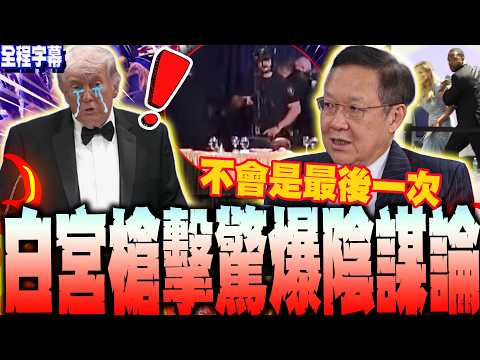 【全程字幕】白宮記者晚宴槍擊驚爆陰謀論?隨扈先救范斯?槍手孤狼犯案"門外漢"?介文汲:不會是最後一次...