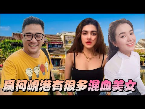 越南最神秘心臟 峴港為何擁有最多混血美女!! | 峴港會安自由行 EP6