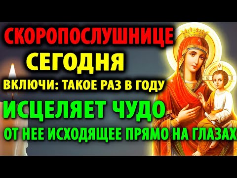 ЧУДО СКОРОПОСЛУШНИЦЫ ИСЦЕЛЯЕТ НА ГЛАЗАХ! Включи Сильную Молитву и прими дар Богородицы