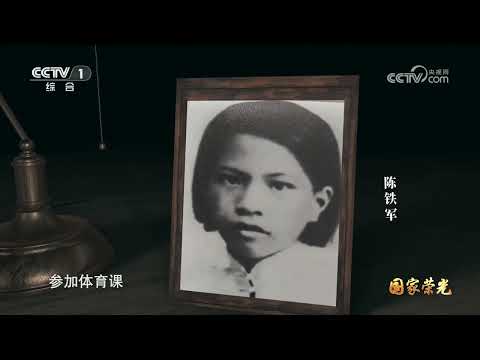 《国家荣光》 20250627 周文雍 陈铁军 |  CCTV