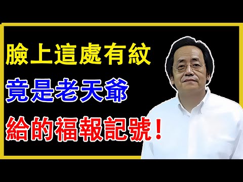 臉上這處有紋，竟是老天爺給的福報記號！#風水 #健康