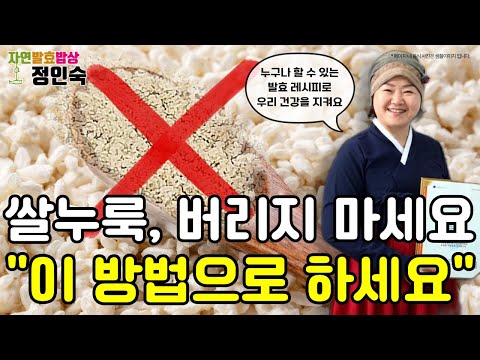 실패한 쌀누룩 이렇게 하면 보물이 됩니다 "Failed rice nuruk : This is how it becomes a treasure."