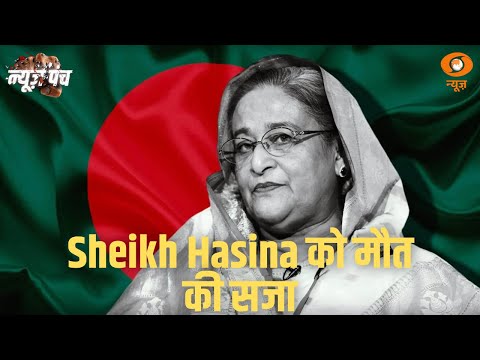 शेख हसीना को मौत की सज़ा | News Punch