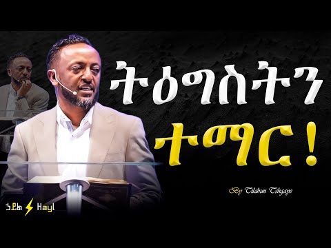 በድዬ አይደለም እግዚአብሔር የሚያሰቃየኝ | ከእዮብ በላይ የታገሰ አለ!